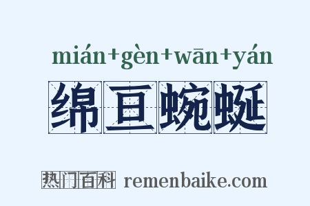 绵亘蜿蜒是什么意思的图片